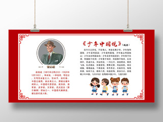 红色简约少年中国说名人介绍宣传展板
